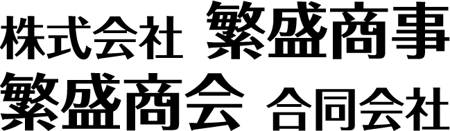 株式会社繫盛商事