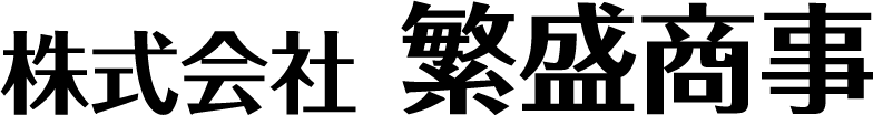 株式会社繫盛商事